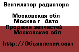  Вентилятор радиатора Mazda MPV 2 LW 1999 2006 - Московская обл., Москва г. Авто » Продажа запчастей   . Московская обл.